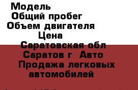  › Модель ­ Hyundai Solaris › Общий пробег ­ 49 000 › Объем двигателя ­ 1 598 › Цена ­ 5 000 - Саратовская обл., Саратов г. Авто » Продажа легковых автомобилей   